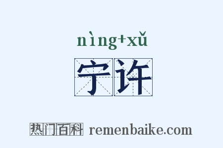 宁许是什么意思的图片